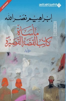 ابراهيم نصرالله, &#1606;&#1589;&#1585;&#1575;&#1604;&#160, ¿¿¿¿¿¿¿ ¿¿¿¿¿¿¿ - ماساة كاتب القصة القصيرة - The tragedy of the short story writer, Häftad