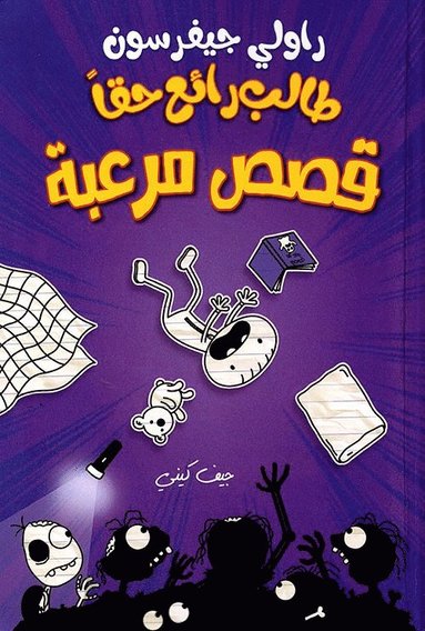 bokomslag &#1591;&#1575;&#1604;&#1576; &#1585;&#1575;&#1574;&#1593; &#1581;&#1602;&#1575; - &#1602;&#1589;&#1589; &#1605;&#1585;&#1593;&#1576;&#1577; - Rowley Jefferson's Awesome Friendly Spooky Stories