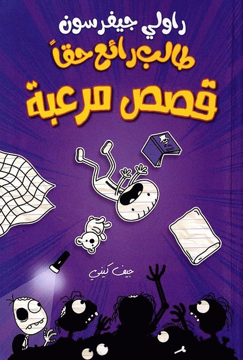 جيف كيني, &#1580;&#1 &#1603;&#1610;&#1606;&#1610;, Jeff Kinney, ¿¿¿ ¿¿¿¿ - طالب رائع حقا - قصص مرعبة - Rowley Jefferson's Awesome Friendly Spooky Stories, Häftad