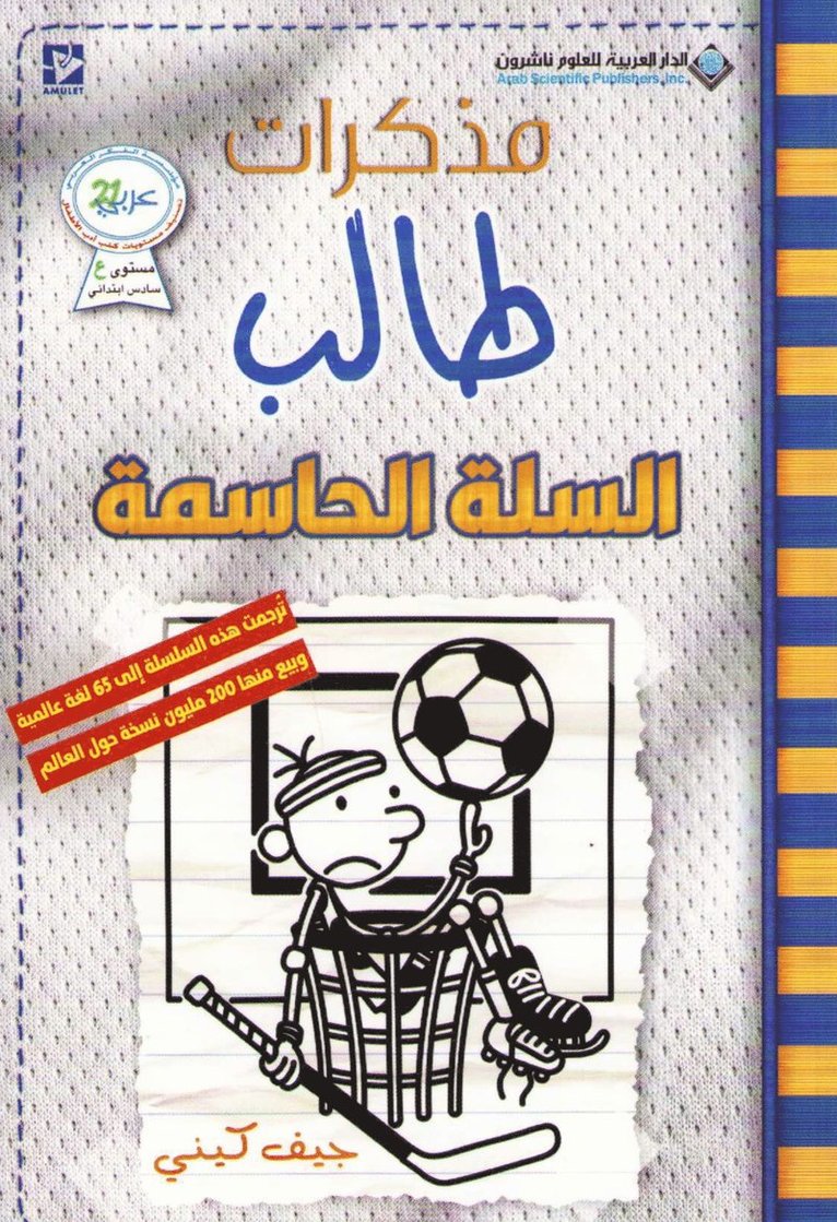 &#1605;&#1584;&#1603;&#1585;&#1575;&#1578; &#1591;&#1575;&#1604;&#1576; - &#1575;&#1604;&#1587;&#1604;&#1577; &#1575;&#1604;&#1581;&#1575;&#1587;&#1605;&#1577; - Diary of a wimpy kid 1