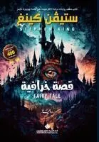 س كينغ - قصة خرافية - Fairy Tale, Häftad. Tillgänglighet: Lägg i varukorg