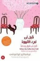 كواغوشي، توشيكازو - قبل ان تبرد القهوة، قبل ان نقول وداعا جزء4 - Before The Co, Häftad. Tillgänglighet: Lägg i varukorg