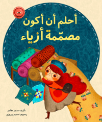 bokomslag Jag drömmer om att bli modedesigner (Arabiska)
