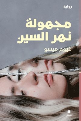 bokomslag ?????? ??? ????? - Majhoulat Naher el sin