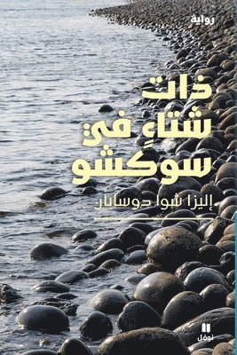 إليزا شوا دوسابان, &#1573;&#1604;&#1610;&#1586;&#1575; &#15, ¿¿¿¿¿ ¿¿¿ ¿¿¿¿¿¿¿ - ذات شتاء في سوكشو-Winter in Sokcho, Häftad