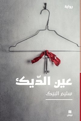 سليم البيك, &#1587;&#1604;&#1610;&#1605; &#1575;&#16, ¿¿¿¿ ¿¿¿¿¿ - عين الديك-Eye of The Rooster, Häftad
