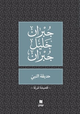 جبران خليل جبران, &#1580;&#1576;&#1585;&#1575;&#1606; &#15, ¿¿¿¿¿ ¿¿¿¿ ¿¿¿¿¿ - حديقة النبي -ḥadikatennabi, Häftad