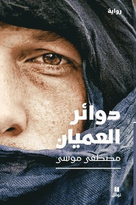 مصطفى موسى, &#1605;&#1589;&#1591;&#1601;&#1609; &#16, ¿¿¿¿¿ ¿¿¿¿ - دوائر العميان-Circles of the Blind, Häftad