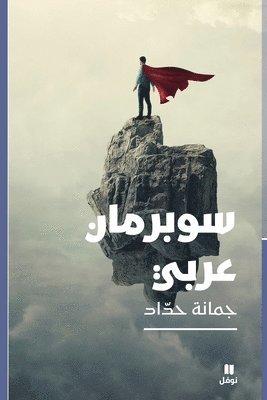 سوبرمان عربي-Superman Arabic