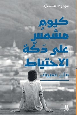 أدريان ماكنتي, &#1571;&#1583;&#1585;&#1610;&#1575;&#160, ¿¿¿¿¿¿ ¿¿¿¿¿¿ - كيوم مشمس على دكة الاحتياط-Like a sunny day on the bench, Häftad