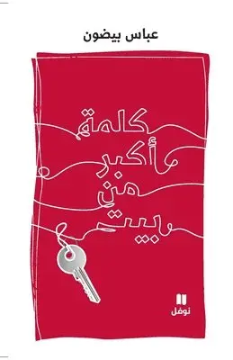 عباس بيضون - كلمة أكبر من بيت-Kalima 'akbar men Bayt, Häftad. Tillgänglighet: Lägg i varukorg