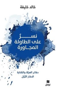 bokomslag ??? ??? ??????? ???????? - Neser ?ala tawila 'al moujawira