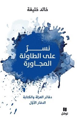 bokomslag ??? ??? ??????? ???????? - Neser ?ala tawila 'al moujawira