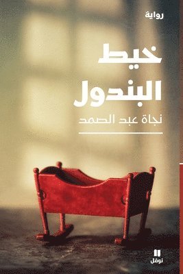 نجاة عبد الصمد, &#1606;&#1580;&#1575;&#1577; &#1593;&#15, ¿¿¿¿ ¿¿¿ ¿¿¿¿¿ - خيط البندول-The Pendulum Thread, Häftad