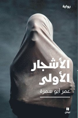 عمر ابو سمرة, &#1593;&#1605;&#1585; &#1575;&#1576;&#16, ¿¿¿ ¿¿¿ ¿¿¿¿ - الأشجار الأولى-The First Trees, Häftad