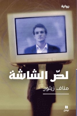 مناف زيتون, &#1605;&#1606;&#1575;&#1601; &#1586;&#16, ¿¿¿¿ ¿¿¿¿¿ - لصّ الشّاشة-The Screen Thief, Häftad