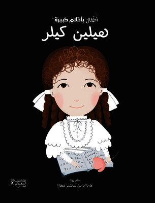 ماريا ايزابيل سانشيز - أطفال بأحلام كبيرة - هيلين كيلر-Little people big dreams- Helen Keller, Inbunden