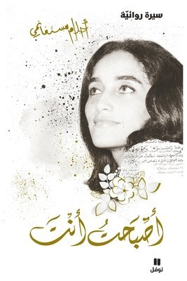 أحلام مستغانمي, &#1571;&#1581;&#1604;&#1575;&#1605; &#16, ¿¿¿¿¿ ¿¿¿¿¿¿¿¿ - أصبحت أنت - غلاف عادي - 'asbaḥtou 'anta, Häftad