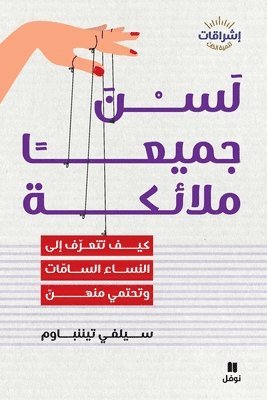 سيلفي تيننباوم, &#1587;&#1610;&#1604;&#1601;&#1610; &#15, ¿¿¿¿¿ ¿¿¿¿¿¿¿¿ - لسن جميعا ملائكة-Woman Doesn't Rime with Angel, Häftad