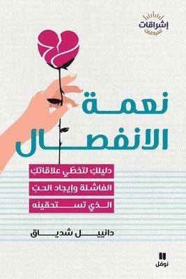 دانييل شدياق, &#1583;&#1575;&#1606;&#1610;&#1610;&#160, ¿¿¿¿¿¿ ¿¿¿¿¿ - نعمة الإنفصال-The Modern Break-up, Häftad