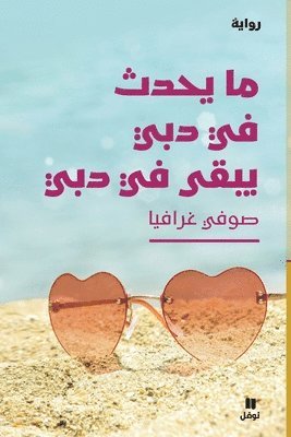 صوفي غرافيا, &#1589;&#1608;&#1601;&#1610; &#1594;&#15, ¿¿¿¿ ¿¿¿¿¿¿ - ما يحدث في دبي يبقى في دبي-what happens in Dubai stays in Dubai, Häftad