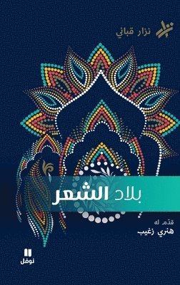 بلاد الشّعر- Bilad El Chaer