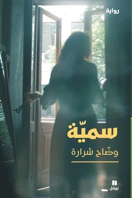 سميّة-Soumaya