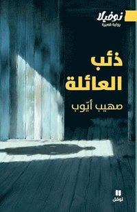 bokomslag ??? ???????-Dhi'b Al-'A'ila