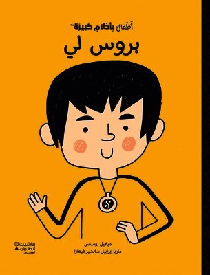 أطفال بأحلام كبيرة - بروس لي-Atfal bi'aḥlam Kabira- Bruce Lee