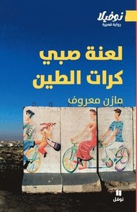bokomslag ???? ??? ???? ????? - La'nat Sabey Kurat Al-Teen