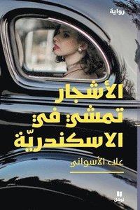 bokomslag ??????? ???? ?? ?????????? - Al-Ashjar Tamshi Fi Al-Iskandaria