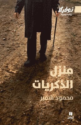 محمود شقير, &#1605;&#1581;&#1605;&#1608;&#1583; &#15, ¿¿¿¿¿ ¿¿¿¿ - منزل الذكريات-House of Memories, Häftad