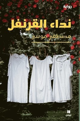 نداء القرنفل-A Carnation's Call