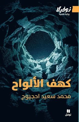 كهف الألواح-The Cave of Tablets