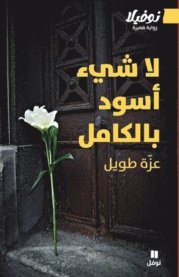 لا شيء أسود بالكامل