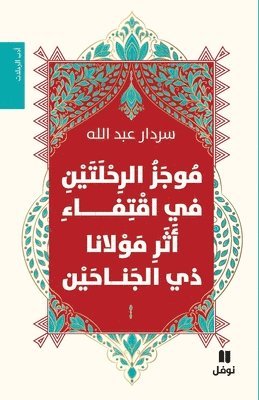موجز الرحلتين في اقتفاء أثر مولانا ذي الجن&#15