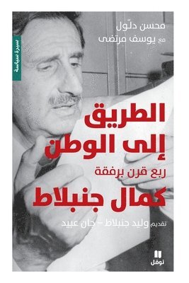 الطريق إلى الوطن - ربع قرن برفقة كمال جنبلاط-T