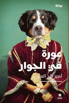 عورة في الجوار-The Aurah Next Door