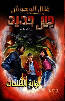 قتال الوحوش جيل جديد - بوا