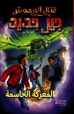 قتال الوحوش جيل جديد - الم