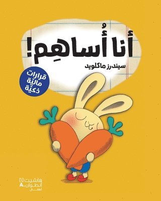 &#1587;&#1610;&#1606;&#1583;&#1585;&#158, ¿¿¿¿¿¿ ¿¿¿¿¿¿¿ - أنا أساهم!-!Give it, Häftad