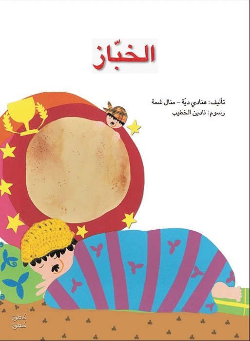 Step By Step KG 1: The Bakerman (Arabiska) 1