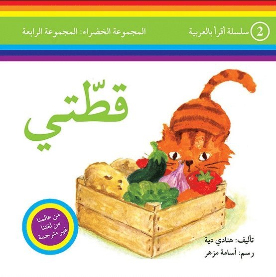 I Read in Arabic Level 4: My Cat (Arabiska) 1