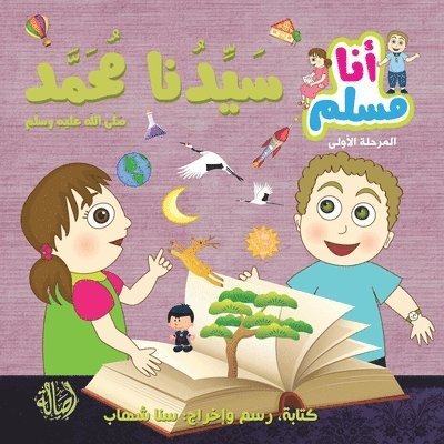 سناء شهاب, &#1587;&#1 &#1588;&#1607;&#1575;&#1576;, ¿¿¿¿ ¿¿¿¿ - سيدنا محمد - سلسلة أنا مسلم - مرحلة أولى - Our Prophet Muhammad - "I am Musl, Häftad