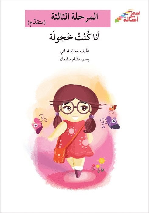 Sana Shabbani - Ascend with Asala Level 3: I Was Shy (Arabiska), Häftad