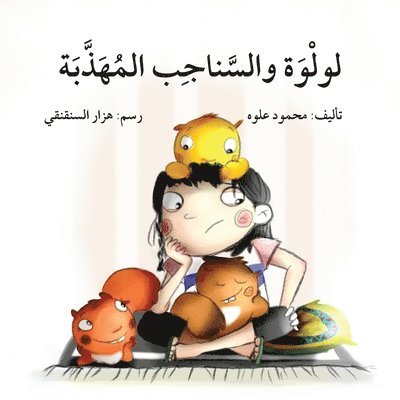 محمود علوه, &#1605;&#1 &#1593;&#1604;&#1608;&#1607;, ¿¿¿¿¿ ¿¿¿¿ - لولوة والسناجب المهذبة - Lulwa and the Chimpunks, Häftad