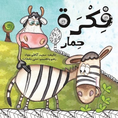 &#1601;&#1603;&#1585;&#1577; &#1581;&#1605;&#1575;&#1585; - A Donkey's Idea 1