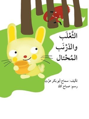 bokomslag &#1575;&#1604;&#1579;&#1593;&#1604;&#1576; &#1608;&#1575;&#1604;&#1571;&#1585;&#1606;&#1576; &#1575;&#1604;&#1605;&#1581;&#1578;&#1575;&#1604; - The Fox and the Cunning Rabbit