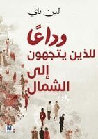 لين باي, Lin Bai - وداعًًا للذين يتّّجهون شمالا - Rootless North, Häftad