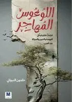 خلدون النبواني - اللوغوس المُُهاجِِر-The Migrating Logos, Häftad. Tillgänglighet: Lägg i varukorg